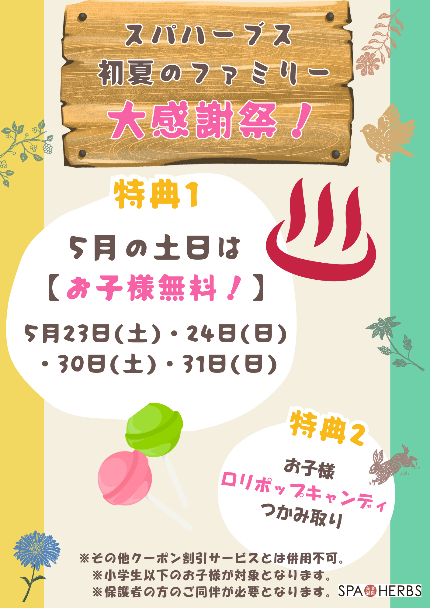 5/23、24、30、31はお子様無料